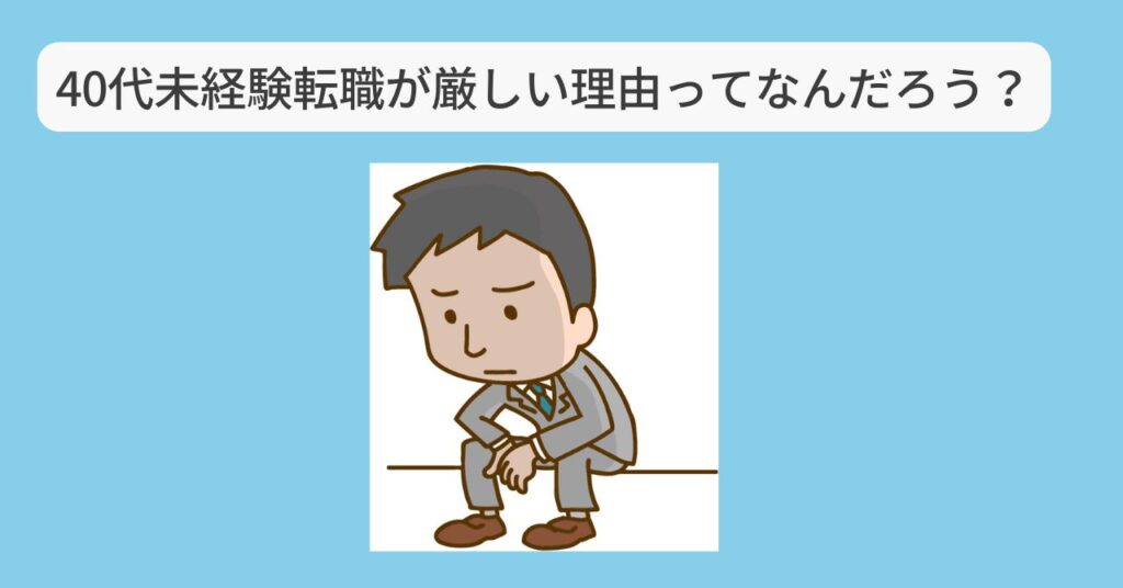 40代未経験転職が厳しい理由　イメージ