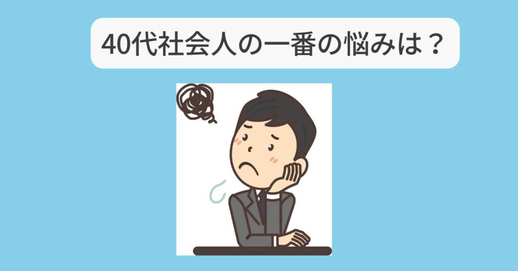 40大社会人の一番の悩み　イメージ