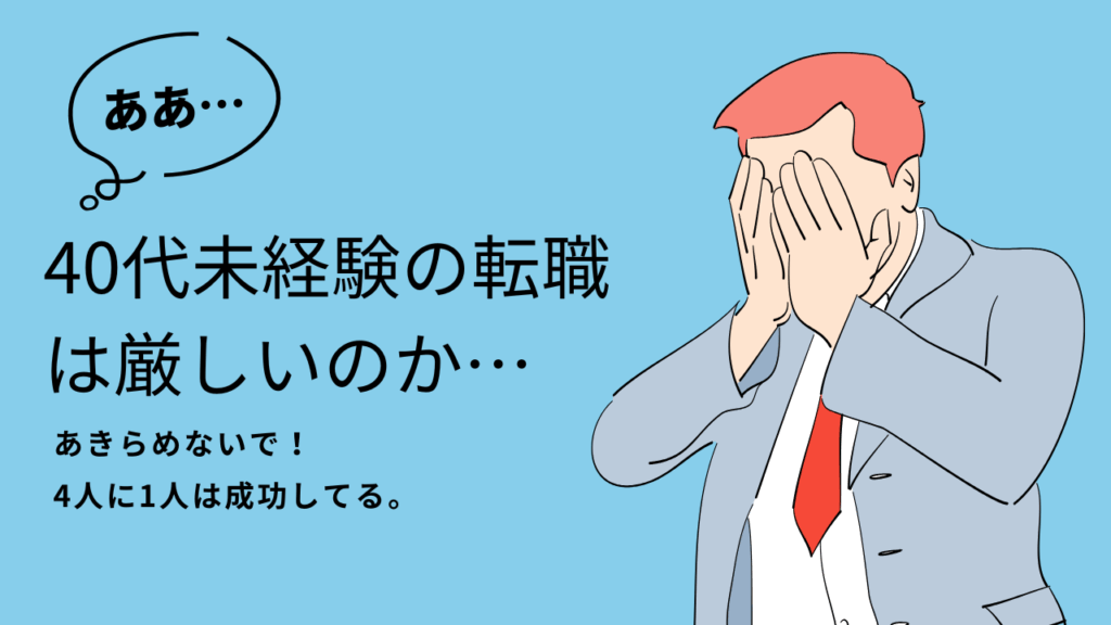 40代　転職　未経験　厳しい　アイキャッチ