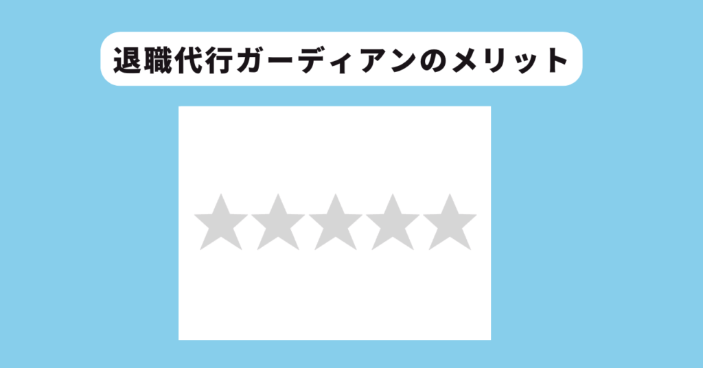 5つのデメリット　イメージ