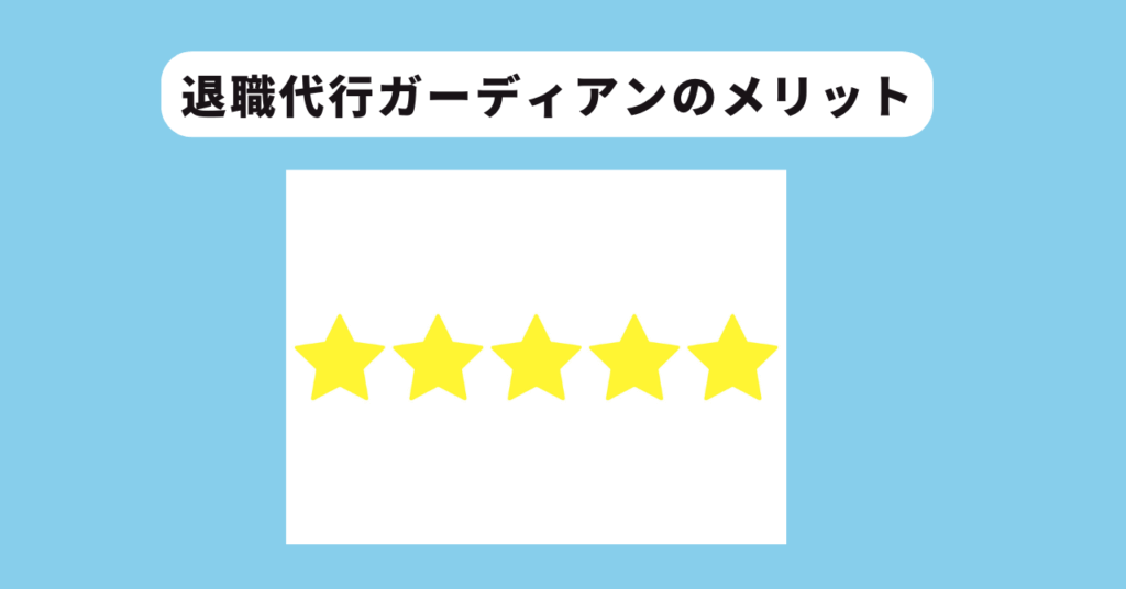 5つのメリット　イメージ