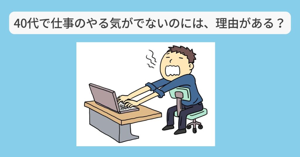 やる気が出ない　40代サラリーマン　イメージ