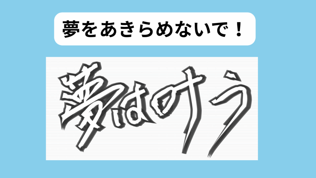 パターソンの挫折と再起から学ぶ3つの教え　イメージ
