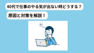 40代　仕事　やる気でない　アイキャッチ