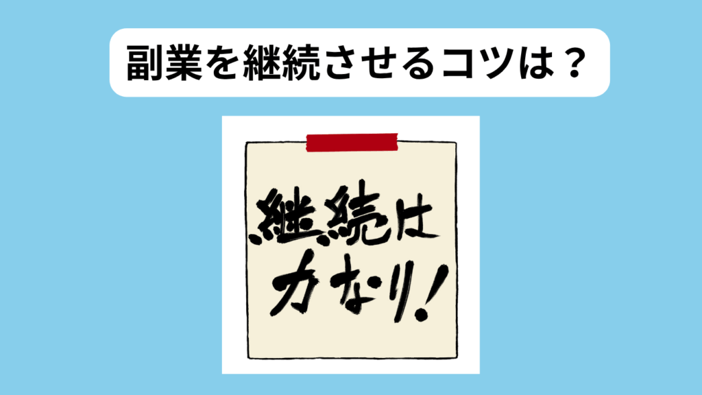 副業を続けるコツ　イメージ