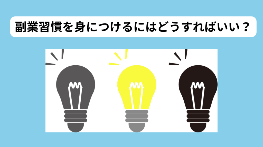 副業習慣を体に染みこませる工夫　イメージ