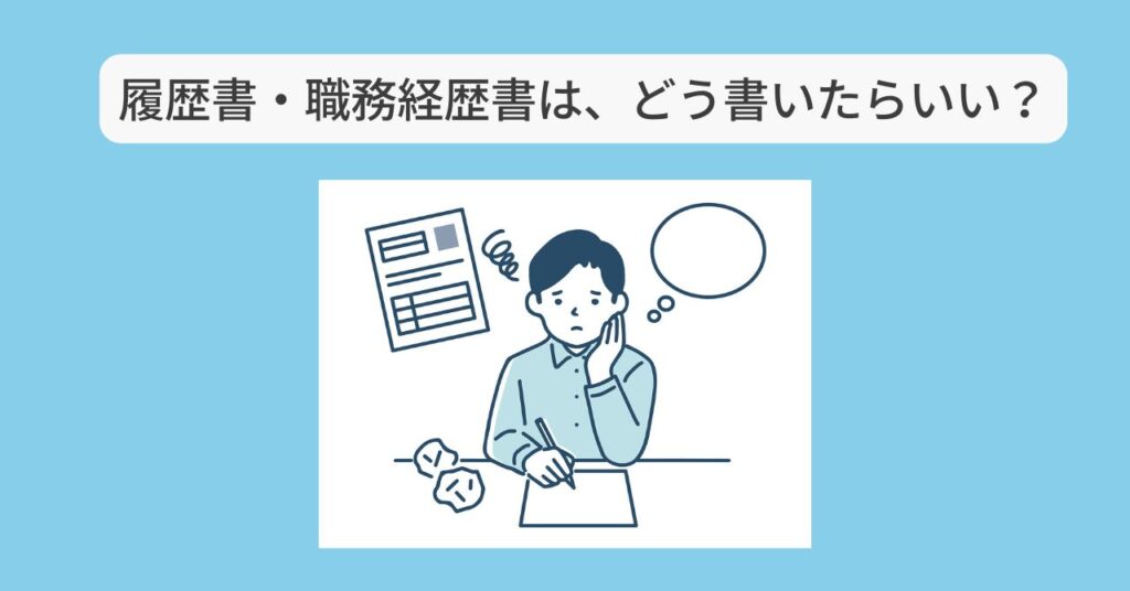 履歴書・職務経歴書書き方　イメージ