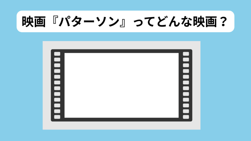 映画『パターソン』予告編・あらすじ　イメージ