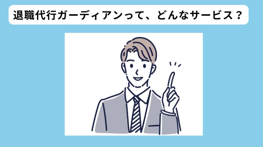 退職代行ガーディアンとは？　イメージ