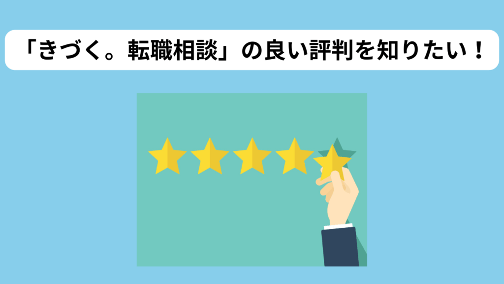 「きづく。転職相談」良い評判 イメージ