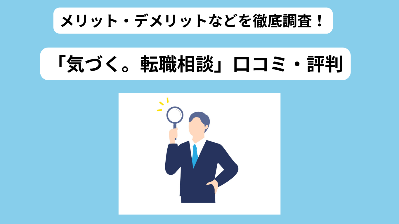 「きづく。転職相談」評判。アイキャッチ