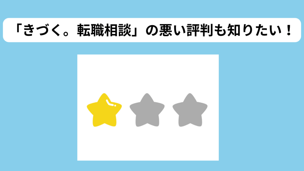 「きづく転職相談」 悪い評判 イメージ