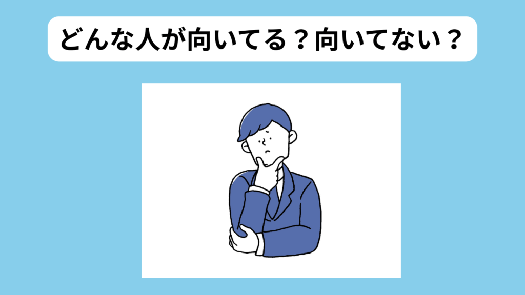 「きづく転職相談」向いている人、向いていない人イメージ