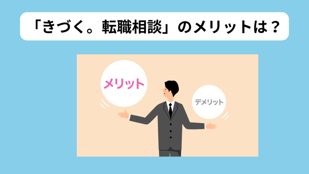 「きづく。転職相談」のメリット イメージ