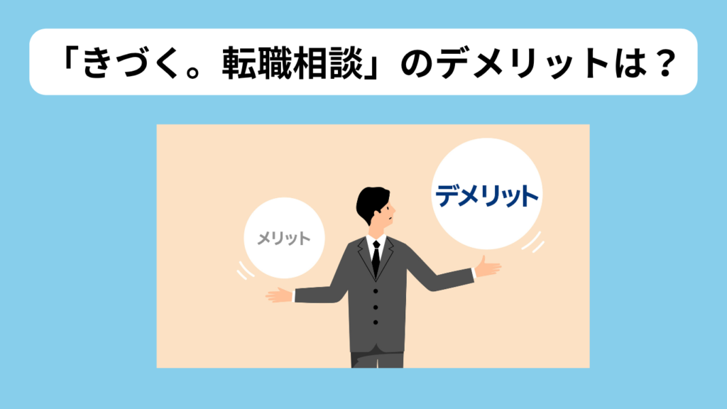 「きづく。転職相談」デメリット イメージ