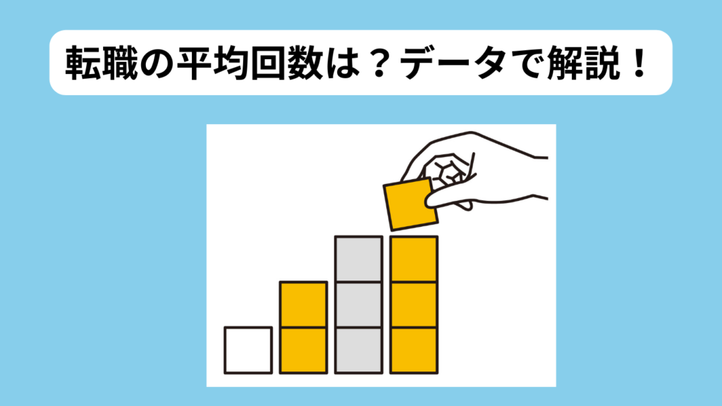 転職の平均回数　イメージ