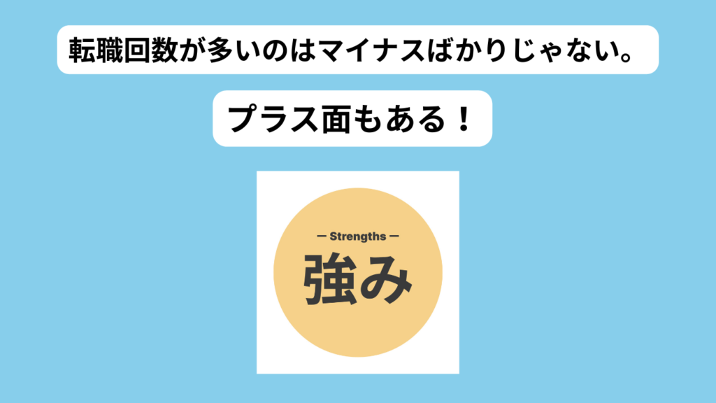 転職回数が多いからこそ得られる3つの強み　イメージ