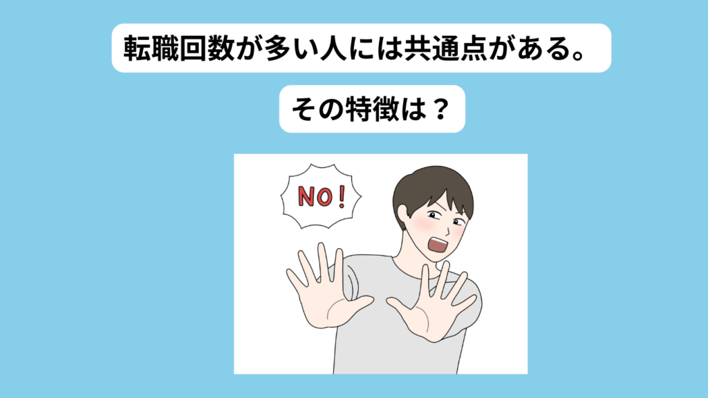 転職回数が多い人の3つの共通点　イメージ
