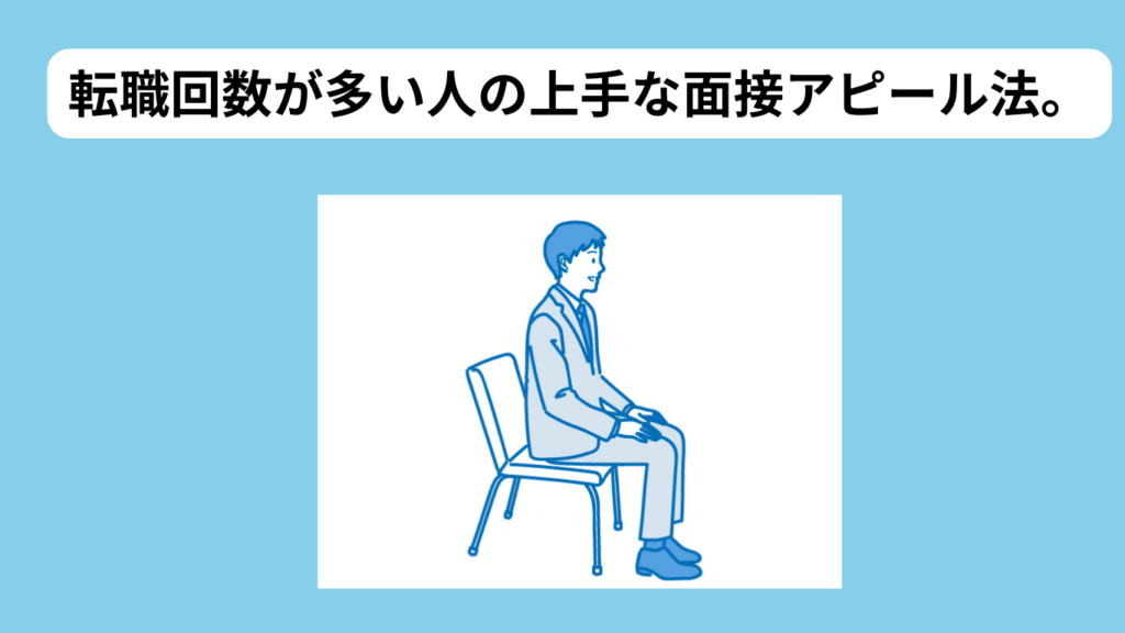 転職回数が多い人の3つの面接アピール法　イメージ