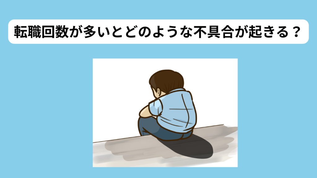 転職回数が多い人の末路　イメージ