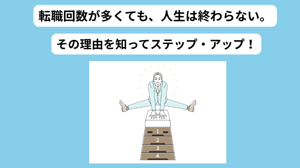 転職回数多い　人生終わり　アイキャッチ