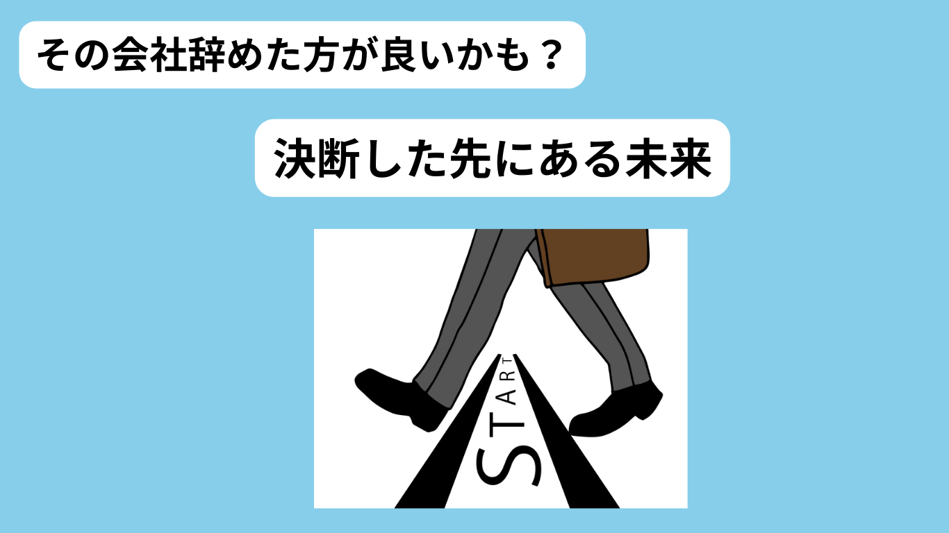その会社辞めた方が良いかもよ？