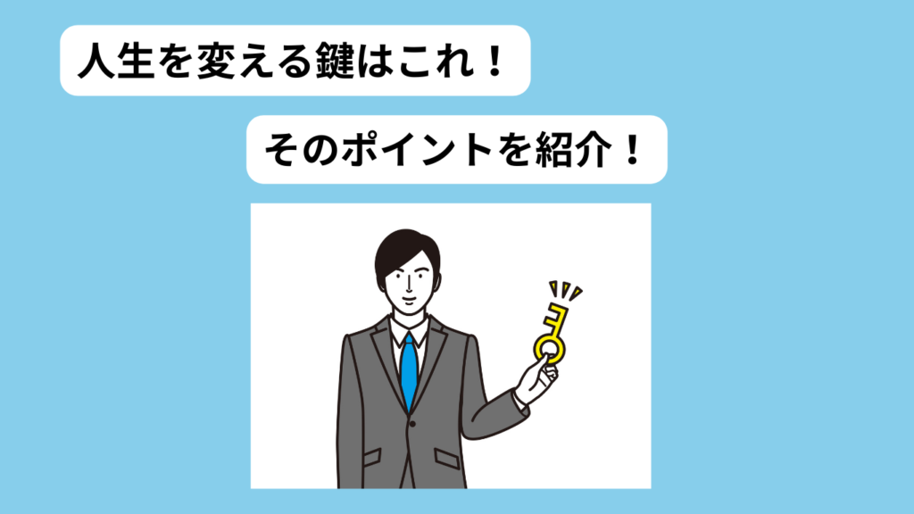 人生を変える10の秘訣イメージ