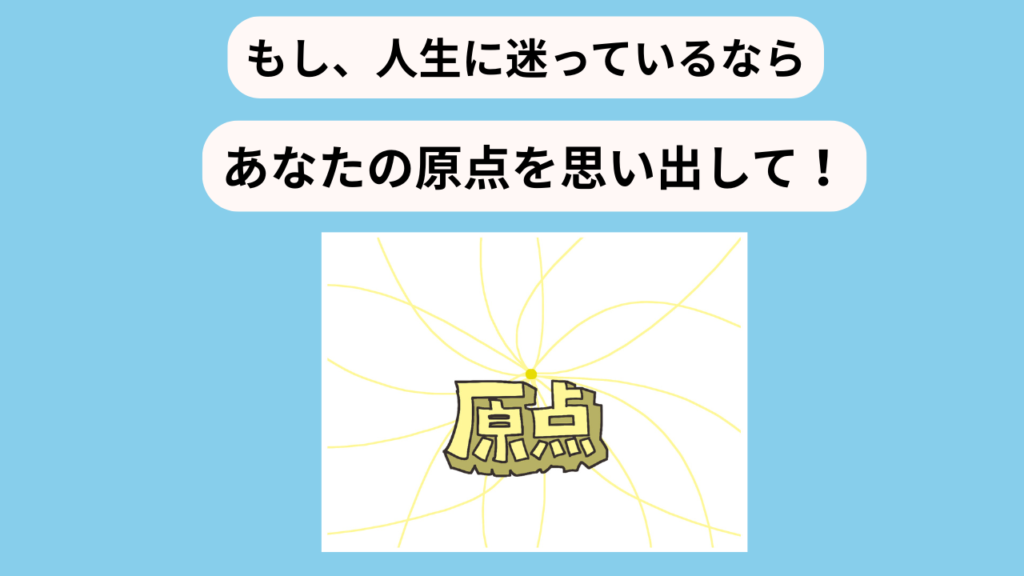 原点を思い出す　イメージ
