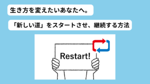 生き方を変える アイキャッチ画像