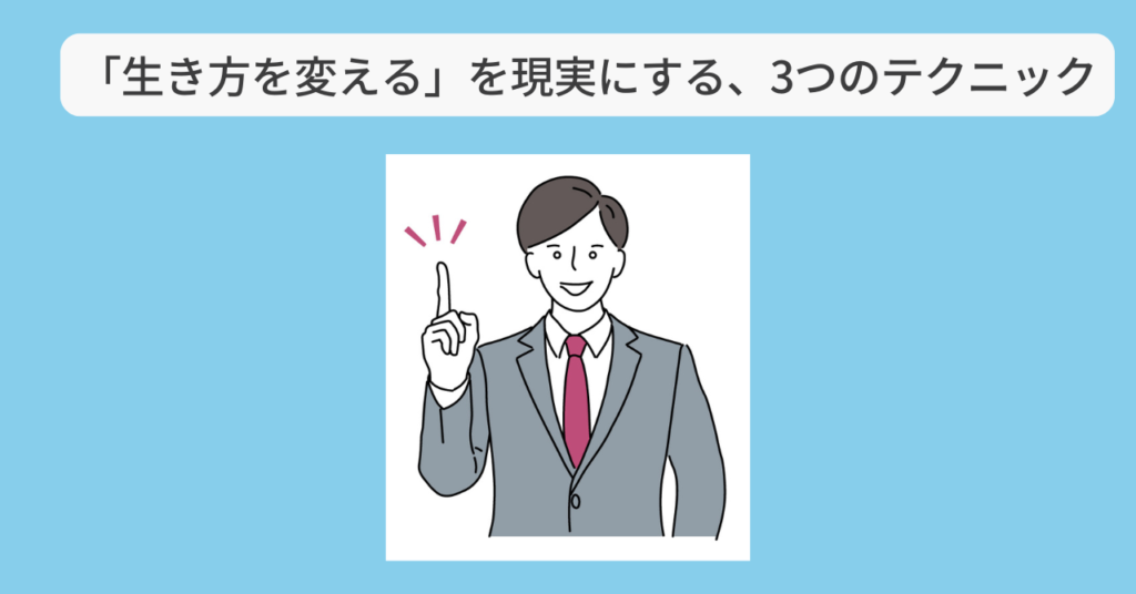 生き方を変える3つの方法　イメージ