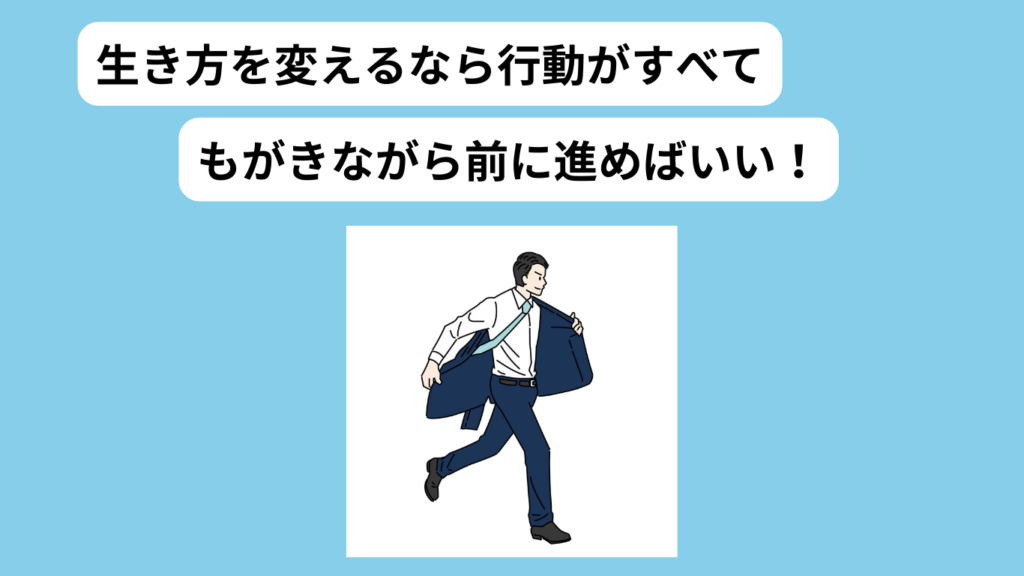 行動だけが生き方を変える　イメージ