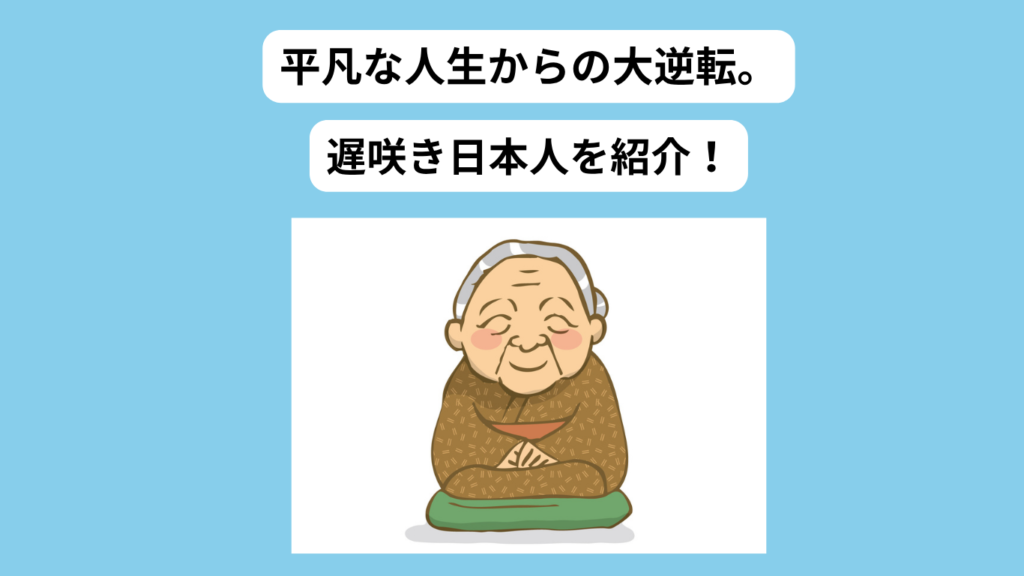平凡な人生から大逆転した日本人　イメージ
