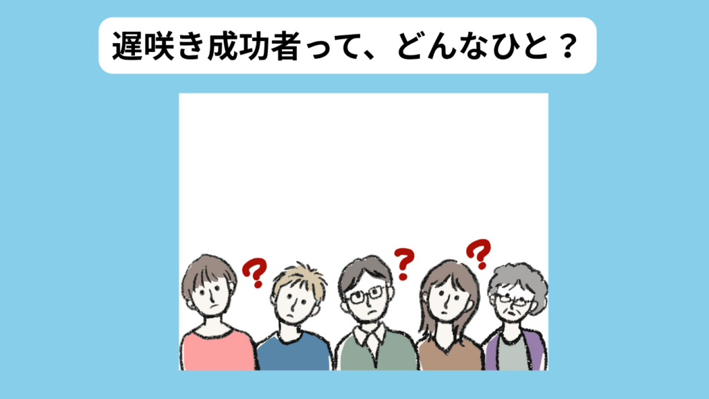 遅咲き成功者の定義　イメージ