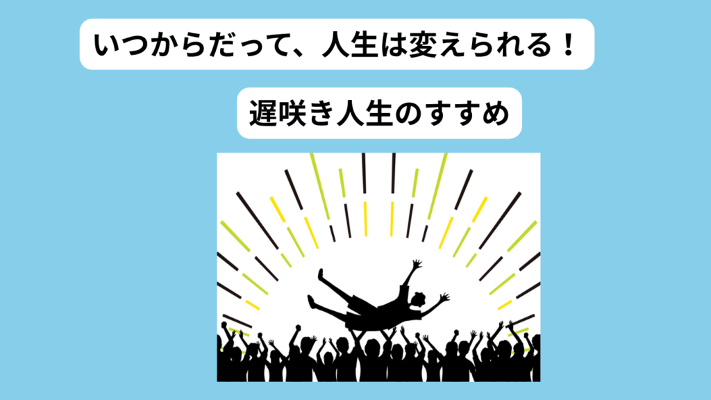 遅咲き成功者日本人　アイキャッチ