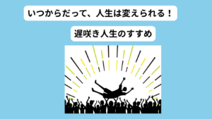 遅咲き成功者日本人　アイキャッチ