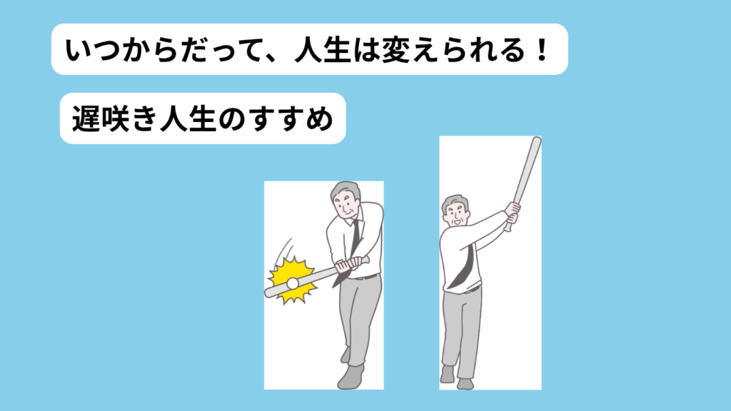 遅咲き成功者日本人　アイキャッチ