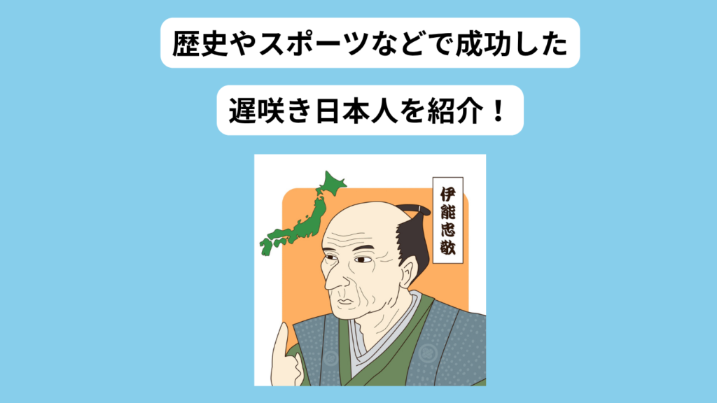 遅咲き成功者日本人　歴史・実業家・スポーツ編イメージ