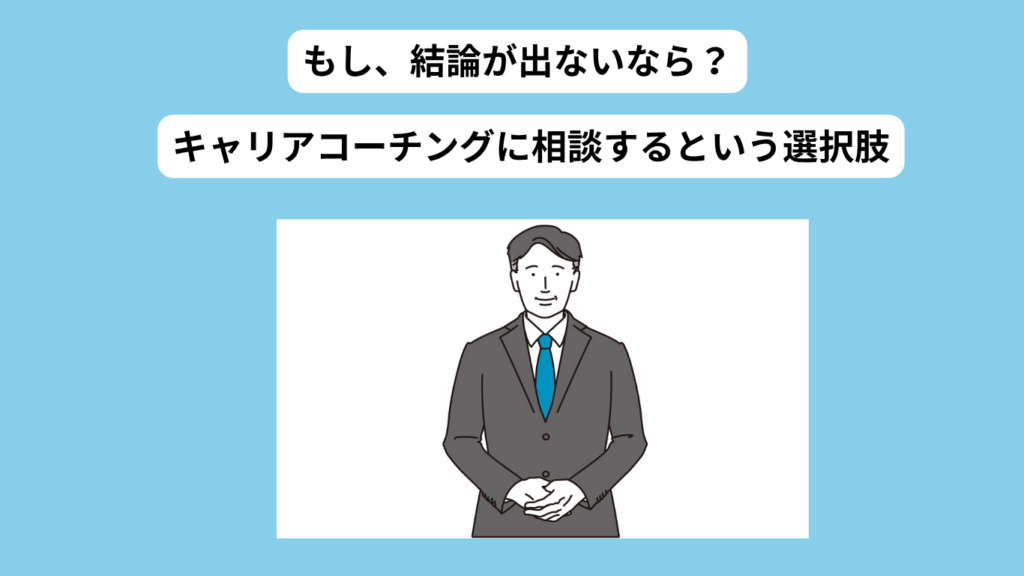 キャリアコーチングに相談 イメージ