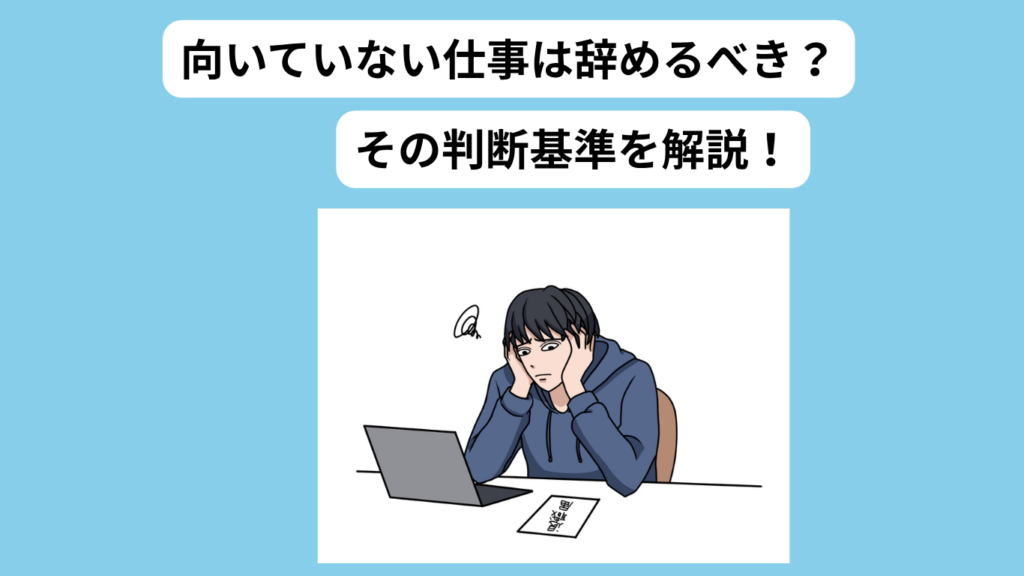 向いていない仕事　続けるべきか　アイキャッチ