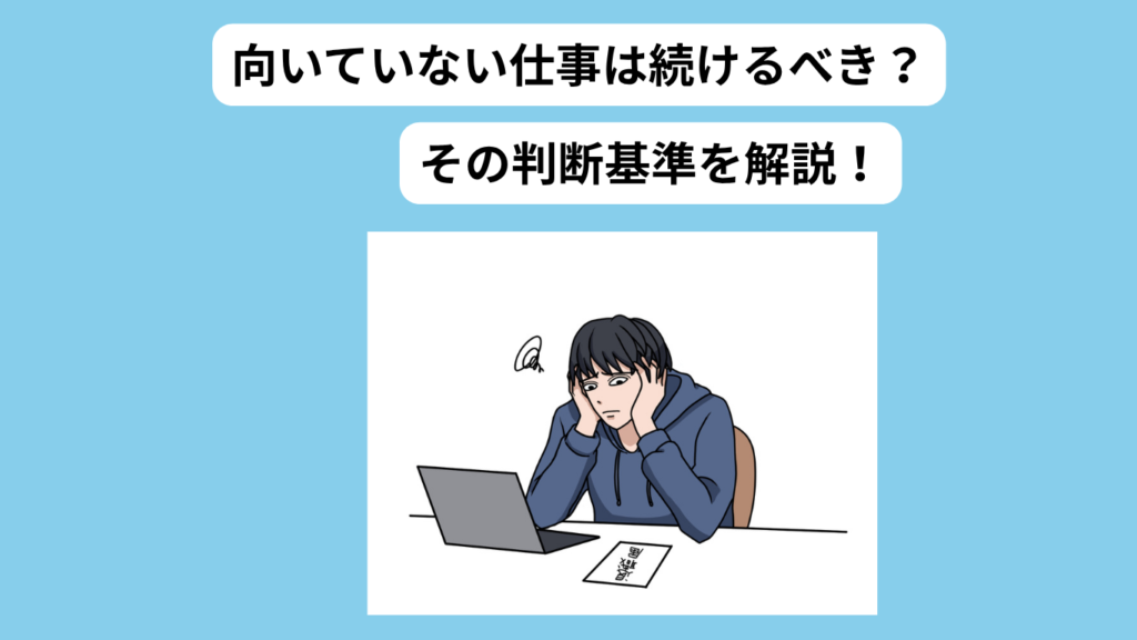向いていない仕事　続けるべきか　アイキャッチ