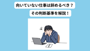 向いていない仕事　続けるべきか　アイキャッチ