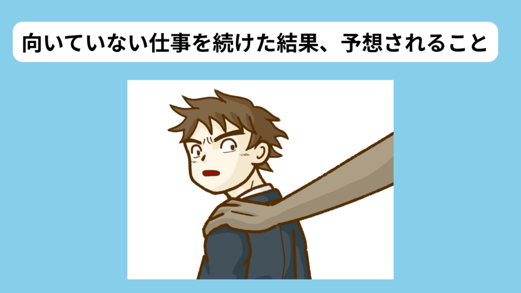 向いていない仕事を続けた結果、予想されること イメージ