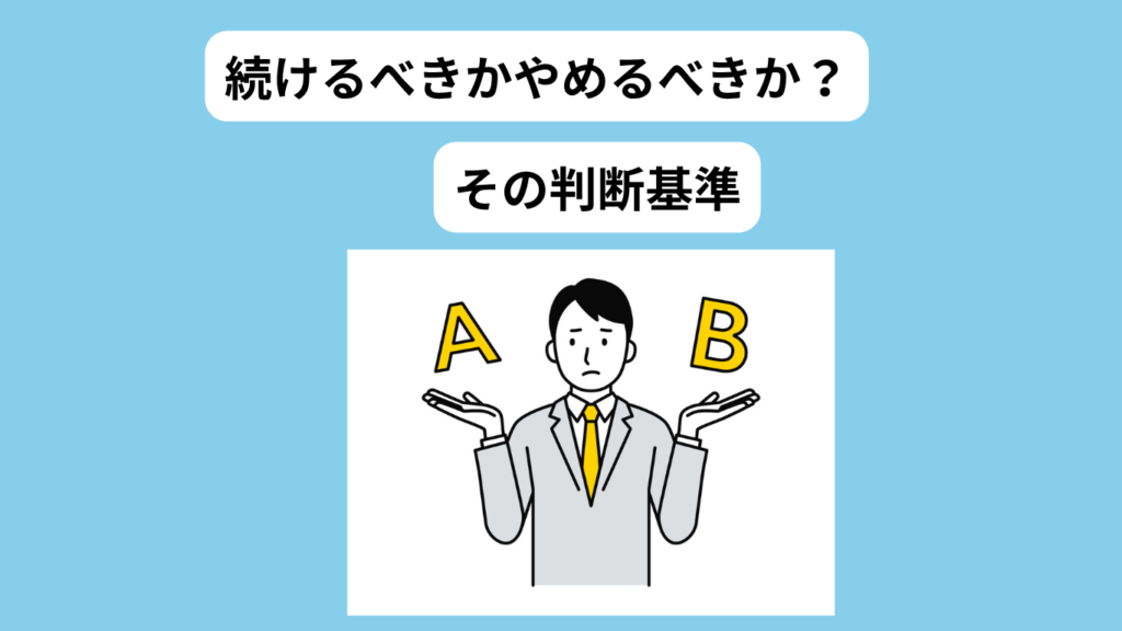 続けるべきか辞めるべきかの判断基準 イメージ