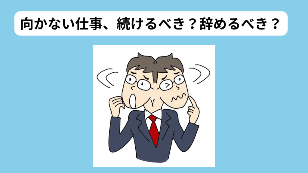 向いていない仕事 無理に続けなくていい イメージ