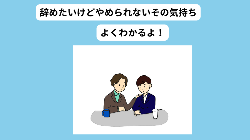 辞めたくても止められない気持ち イメージ