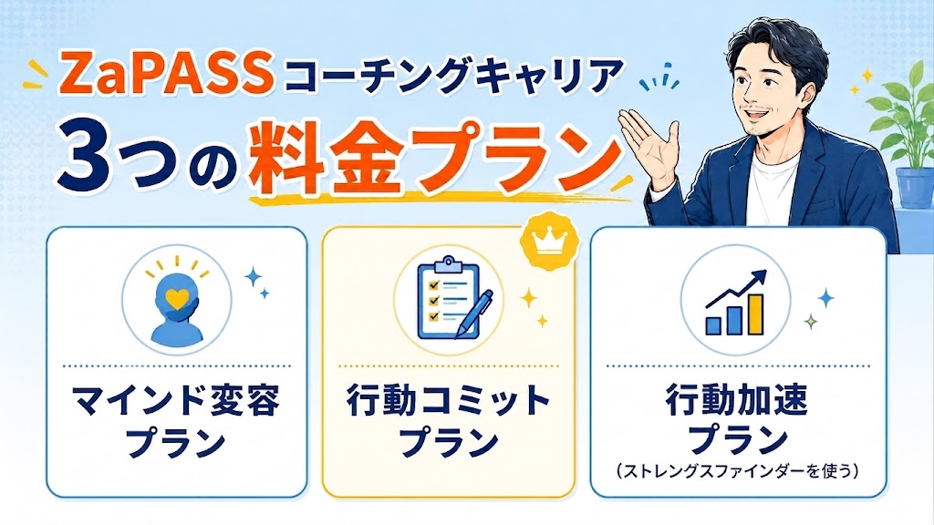 ZaPASSコーチングキャリア 3つの料金プラン イメージ