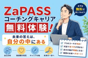 ZaPASSキャリアコーチングサービス体験談　アイキャッチ